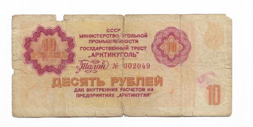 Шпицберген 10 рублей 1978 СССР редкая Арктикуголь