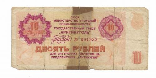 Шпицберген 10 рублей 1978 СССР редкая Арктикуголь.