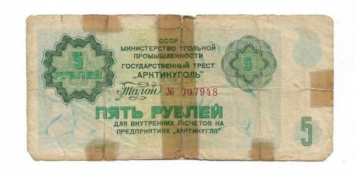 Шпицберген 5 рублей 1978 СССР редкая Арктикуголь