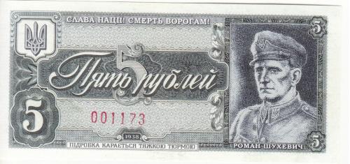 Шухевич 5 рублей современный выпуск