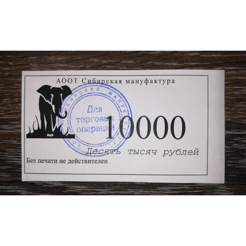 Сибірська мануфактура 10000 рублів 1995. АООТ. Омськ. Букви тонкі.