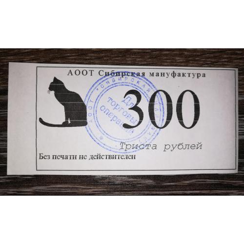 Сибірська мануфактура 300 рублів 1995 - 1996. АООТ. 4 кільця в штампі. Омськ