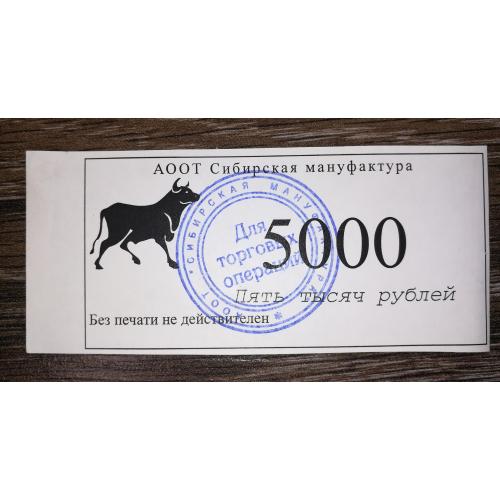 Сибірська мануфактура 5000 рублів 1995. АООТ. Омськ. Рамка 4-стороння.