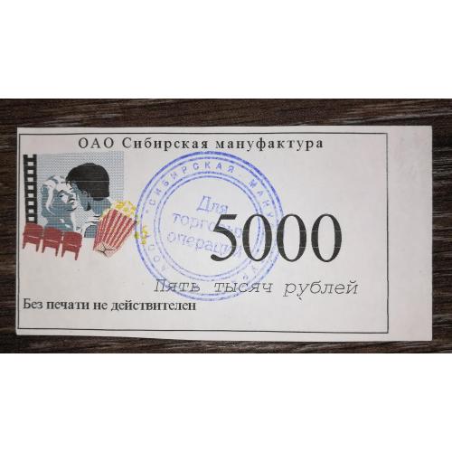Сибірська мануфактура 5000 рублів 1996. ОАО. Омськ. Вересень