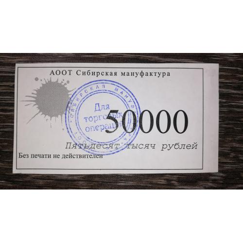 Сибірська мануфактура 50000 рублів 1996. АООТ. Омськ. Липень. "Сонце" сіре.