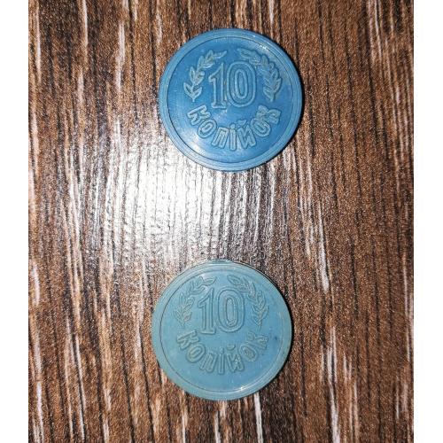 Сіверянка 10 копійок 2шт, різні, синя та сіро-зелена, пластикові гроші під-ства 1996 - 1998 Чернігів