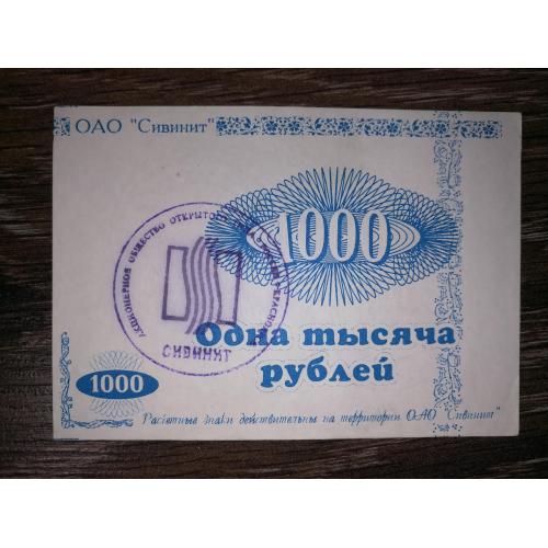 Сивинит Красноярськ 1000 рублів 1996 6-й випуск