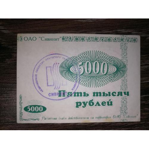 Сивинит Красноярськ 5000 рублів 1996 6-й випуск