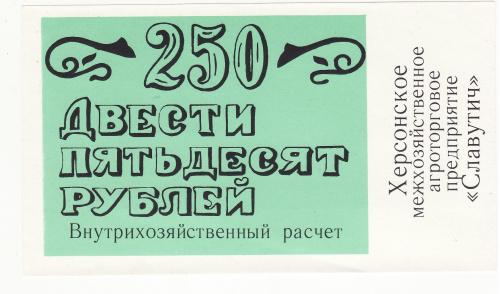 Славутич Херсон 250 рублей  хозрасчет цифры простые
