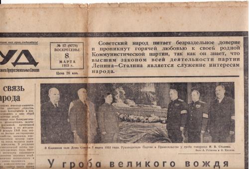 Смерть Сталина 8 марта 1953 газета Труд 