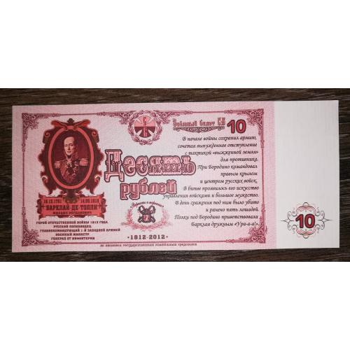 Союз боністів 10 рублів 2012 папір верже (В\З - численні лінії)