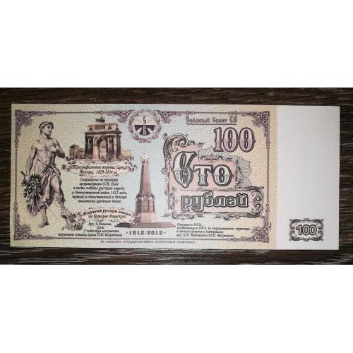 Союз боністів 100 рублів 2012 папір верже (В\З - численні лінії)
