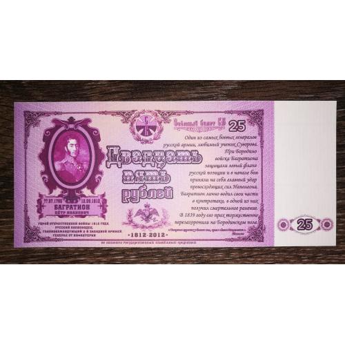 Союз боністів 25 рублів 2012 папір верже (В\З - численні лінії)