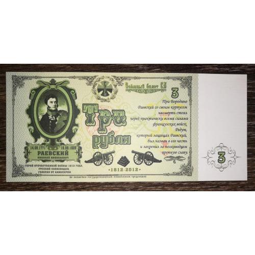 Союз боністів 3 рублі 2012 папір верже (В\З - численні лінії)