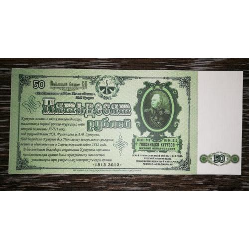 Союз боністів 50 рублів 2012 папір верже (В\З - численні лінії)