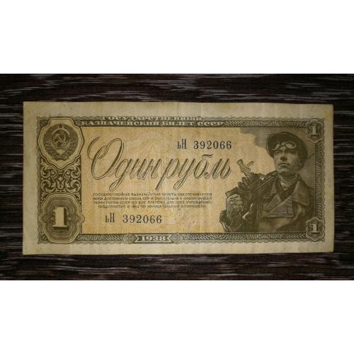 СРСР 1 рубль 1938 (№ 15мм.). Тип серії хХ