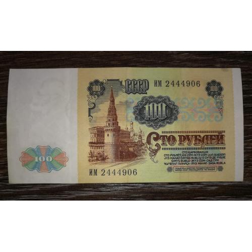 СРСР 100 рублів 1991 серія ИМ ...444...