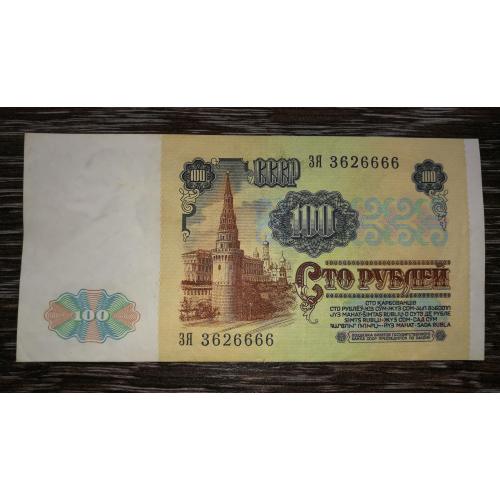 СРСР 100 рублів 1991 серія ЗЯ 3 6 2 6666