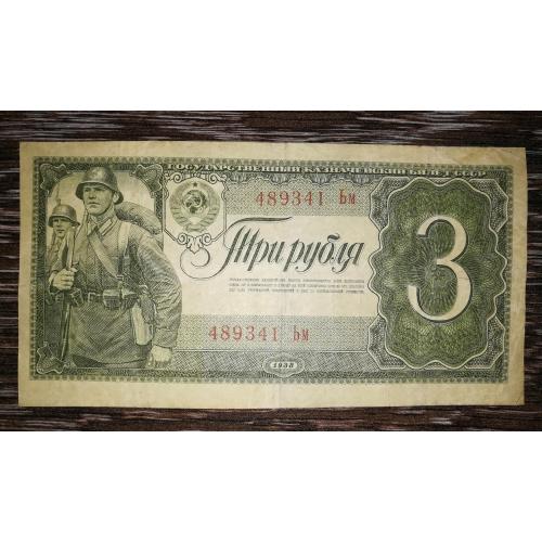 СРСР 3 рублі 1938 серія типу "Вм"