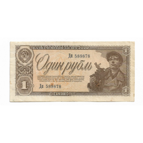 СССР 1 рубль 1938 (№ 15мм.). Тип серии Хх