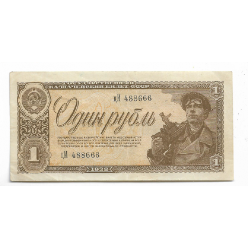 СССР 1 рубль 1938 серия цИ №!! 4 88 666 (15мм.)