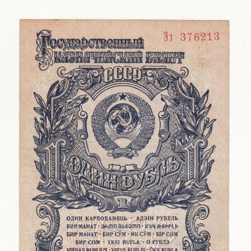 СССР 1 рубль 1947 1-й выпуск, нумератор 1, Соxран!