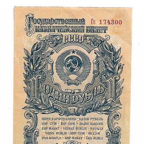 СССР 1 рубль 1947 1957 второй выпуск 