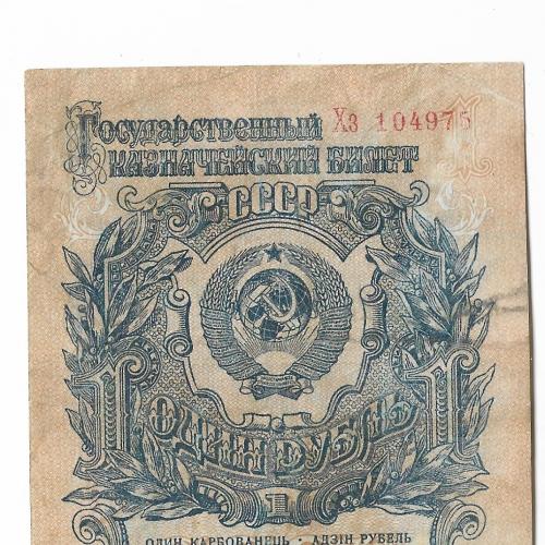 СССР 1 рубль 1947 первый выпуск 16 лент Хз