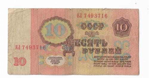 СССР 10 рублей 1961 серия замещение ЯЛ