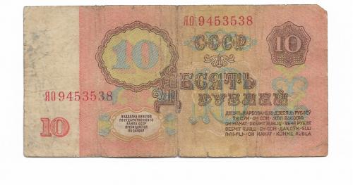 СССР 10 рублей 1961 серия замещение ЯО