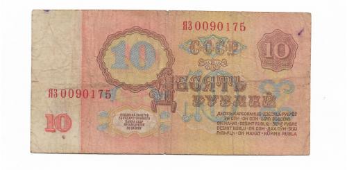  СССР 10 рублей 1961 серия замещения ЯЗ 009...