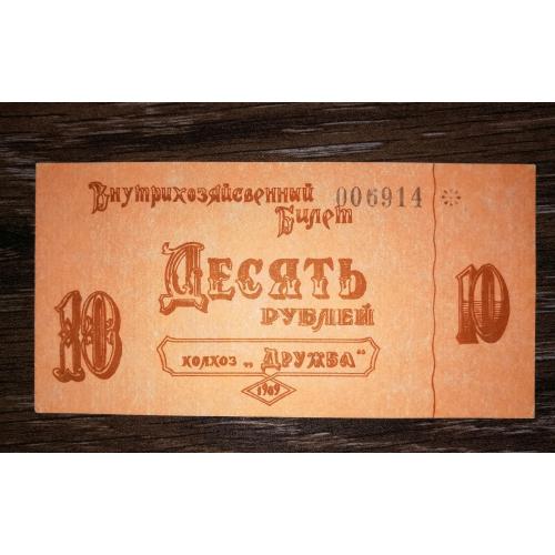 СССР 10 рублей Березне колхоз Дружба 1989 хозрасчет