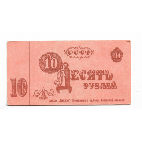 СССР 10 рублей Березне Ровно колхоз Дружба 1989 хозрасчет