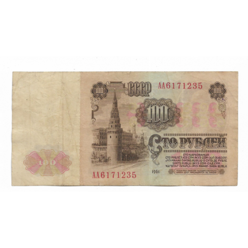 СССР 100 рублей 1961 бумага тип 1. Первая серия АА. Розетка желтая