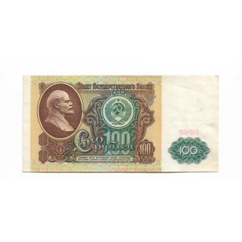 СССР 100 рублів 1991 