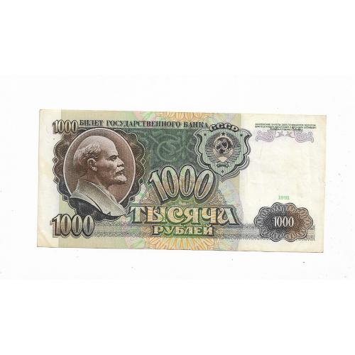 СССР 1000 рублей 1991 ...5544... Сохран