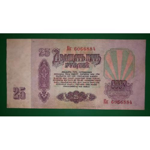 СССР 25 рублей 1961 Кк. Бумага 2 тип. УФ - желто-зеленого цвета. 6066884