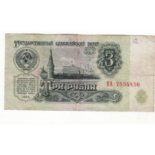 СССР 3 рубля 1961 серия замещения - ЯА неплохая ...456