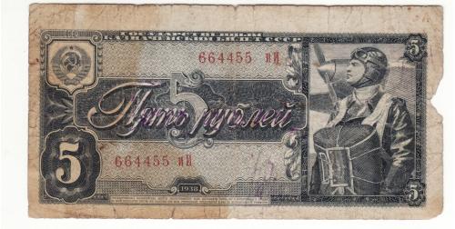 СССР 5 рублей 1938 красивый номер и серия иИ 664455 !! 