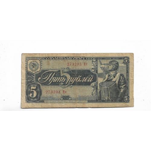 СССР 5 рублей 1938 серия И с, широкорасставленная