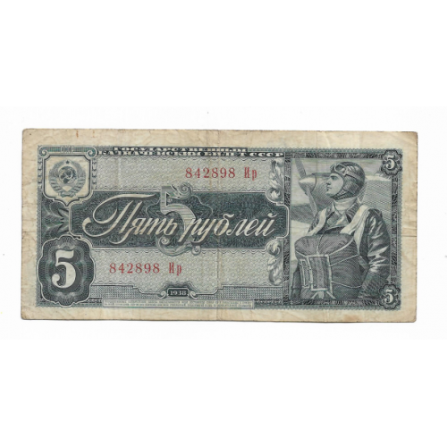 СССР 5 рублей 1938 Ир