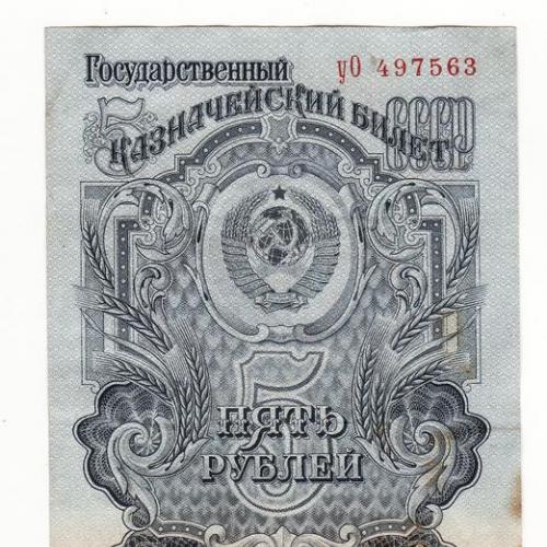 СССР 5 рублей 1947, 1-й выпуск, нумератор №2, сохран, 16 лент