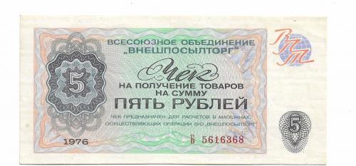 СССР 5 рублей 1976 чек ВПТ Внешпосылторг серия Б, нечастая