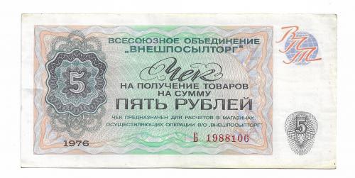 СССР 5 рублей 1976 чек ВПТ Внешпосылторг серия Б, редкая. 
