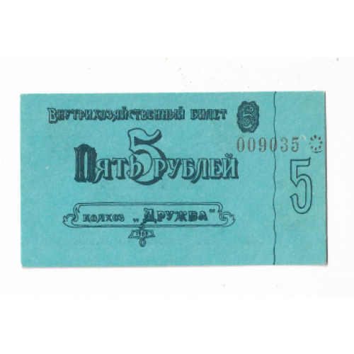 СССР 5 рублей Березне колхоз Ровно Дружба 1989 хозрасчет