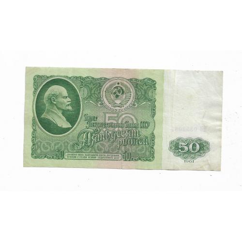 СССР 50 рублей 1961 замещенка нечастая бумага тип 1. Серия замещения ЯВ