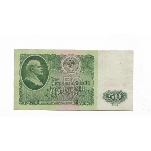 СССР 50 рублей 1961 серия замещения нечастая ЯА