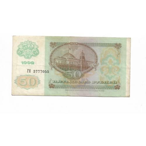 СССР 50 рублей 1992 №! ...777...55