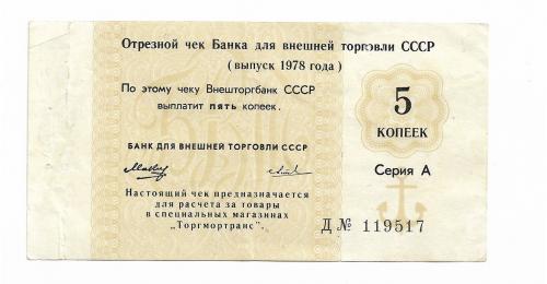 СССР чек 5 копеек 1978 литера Д. Внешторгбанк Торгмортранс.