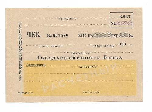 СССР чек Государственного банка бланк с номером от руки 30-е года, вод. знак - связанные звезды